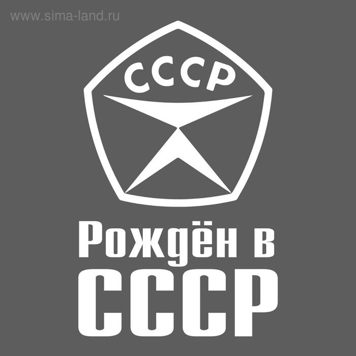 Наклейка на авто "Рожден в СССР" - Фото 1