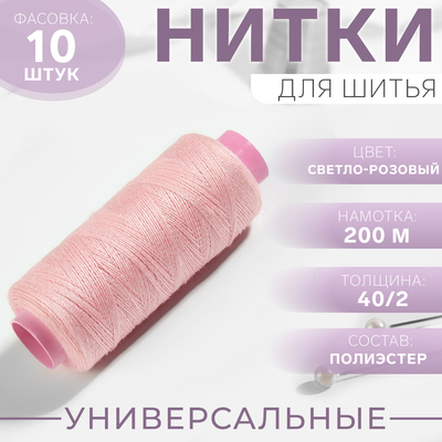 Нитки 40/2, 200 м, цвет светло-розовый №103, цена за 1 штуку