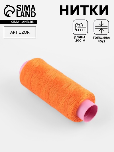 Нитки 40/2, 200 м, тёмно-оранжевые №140