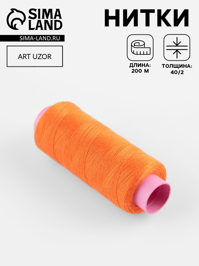 Нитки 40/2, 200 м, тёмно-оранжевые №140 - Фото 1