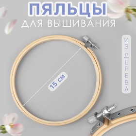 Пяльцы для вышивания, d = 15 см 1217436