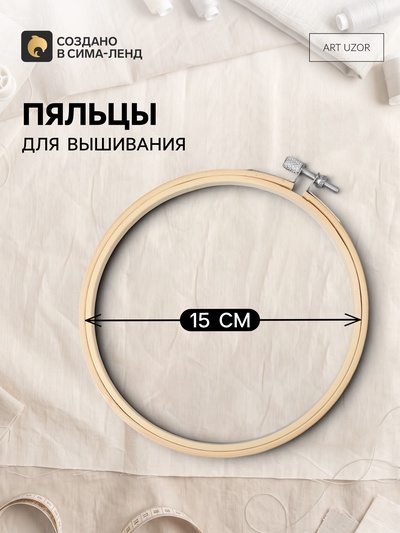 Пяльцы для вышивания, d=15 см