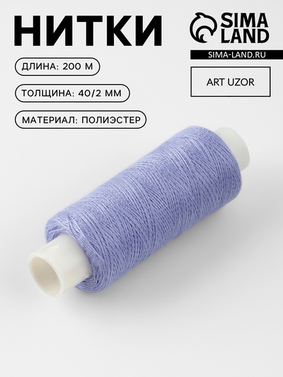 Нитки 40/2, 200 м, светло-сиреневые №189