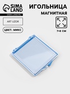 Игольница магнитная, 7×8 см, МИКС - Фото 1