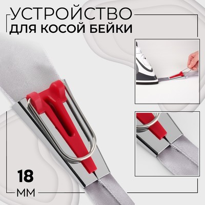 Устройство для складывания косой бейки, 18 мм, красное