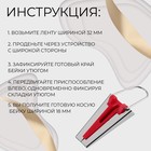 Устройство для складывания косой бейки, 18 мм, красное - Фото 2