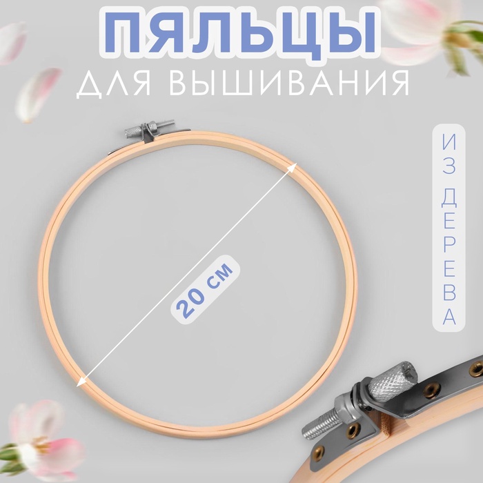 Пяльцы для вышивания, d=20 см - Фото 1