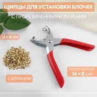 Щипцы для установки блочек, с прорезиненными ручками, с блочками, d=4 мм, 14×8 см, красные - Фото 1