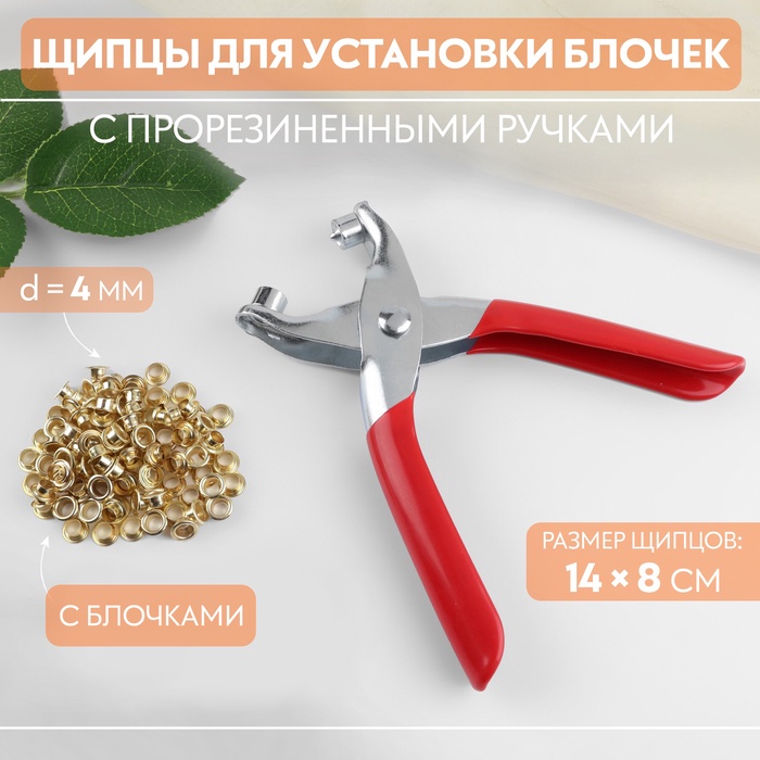 Щипцы для установки блочек, с прорезиненными ручками, с блочками, d=4 мм, 14×8 см, красные