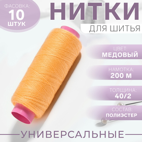 Нитки 40/2, 200 м, цвет медовый №131, цена за 1 штуку 1217832