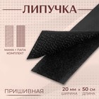 Липучка, 20 мм × 50 см, цвет чёрный - фото 317890611