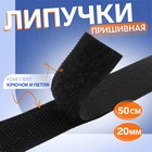 Липучка, 20 мм, 50 см, чёрная - Фото 1