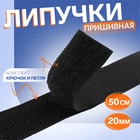 Липучка, 20 мм, 50 см, чёрная - Фото 1