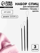 Набор спиц для продевания резинки/тесьмы/шнура, d=2/3/4 мм, 3 шт., чёрный - Фото 1
