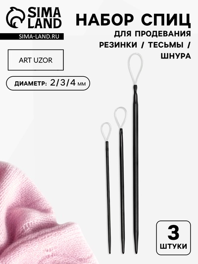 Набор спиц для продевания резинки/тесьмы/шнура, d=2/3/4 мм, 3 шт., чёрный