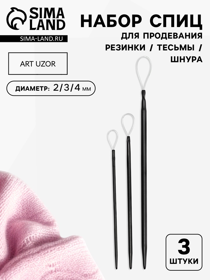 Набор спиц для продевания резинки/тесьмы/шнура, d=2/3/4 мм, 3 шт., чёрный