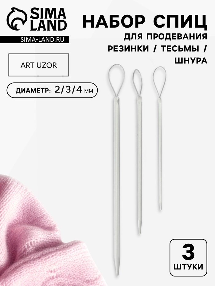 Набор спиц для продевания резинки/тесьмы/шнура, d=2/3/4 мм, 3 шт., серый