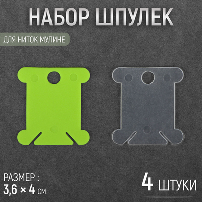 Набор шпулек для ниток мулине, 3.6×4 см, 4 шт., МИКС
