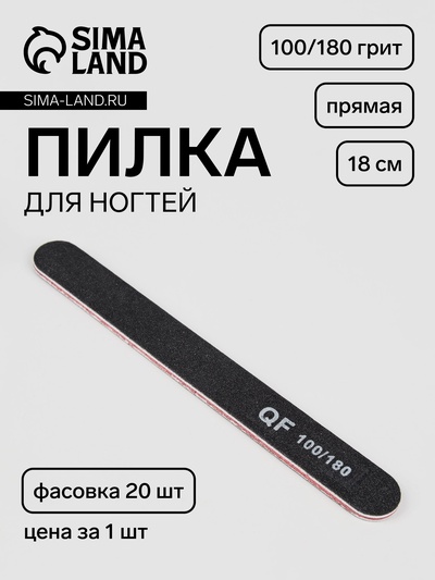 Пилка для ногтей, прямая, 100/180 грит, 18 см, фасовка 20 шт., чёрная