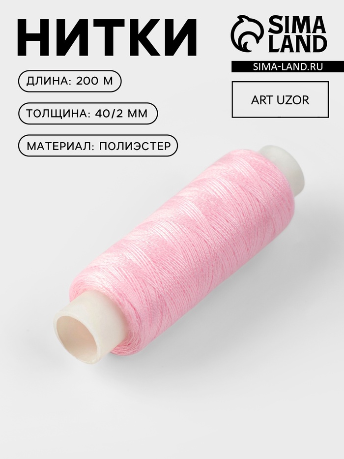 Нитки 40/2, 200 м, светло-розовые №151 - Фото 1