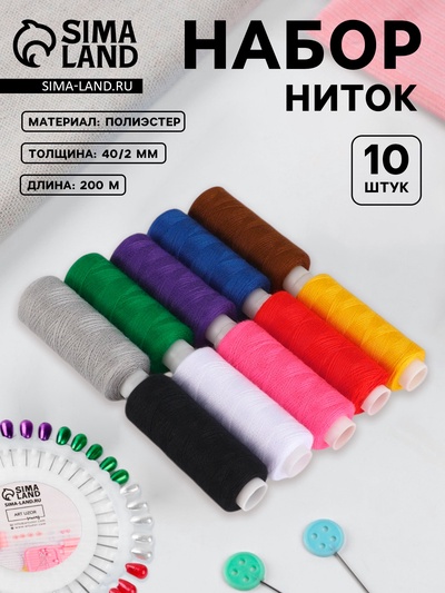 Нитки «Радуга», 40/2, 200 м, набор 10 шт., разноцветные