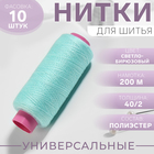 Нитки 40/2, 200 м, цвет светло-бирюзовый №226 - Фото 1