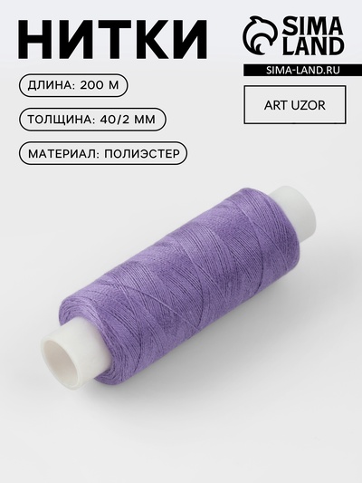 Нитки 40/2, 200 м, сиреневые №196