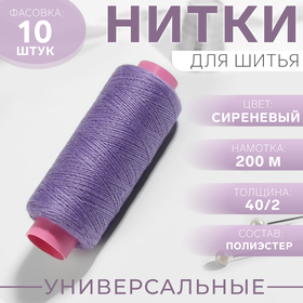 Нитки 40/2, 200 м, сиреневые №196, цена за 1 штуку 1217856