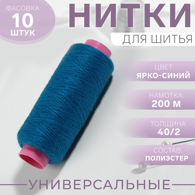 Нитки 40/2, 200 м, цвет ярко-синий №284