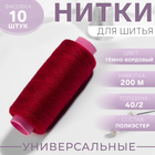 Нитки 40/2, 200 м, цвет тёмно-бордовый №122, цена за 1 штуку 1217828 - фото 10512867