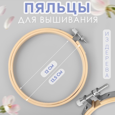 Пяльцы для вышивания, d=12/13.5 см