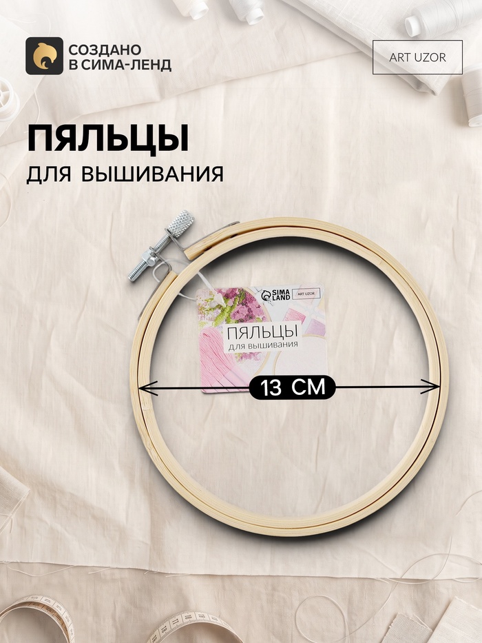 Пяльцы для вышивания, d=13 см - Фото 1