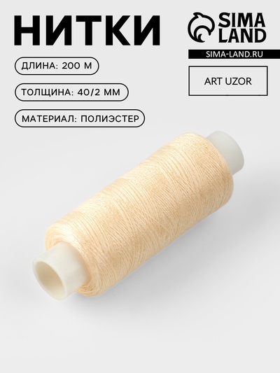 Нитки 40/2, 200 м, бежевые №126