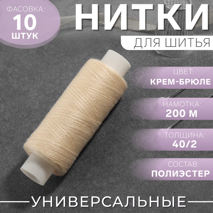 Нитки 40/2, 200 м, бежевые №126 - Фото 1