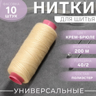 Нитки 40/2, 200 м, цвет крем-брюле №126 - Фото 1