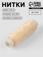 Нитки 40/2, 200 м, бежевые №127 - Фото 1