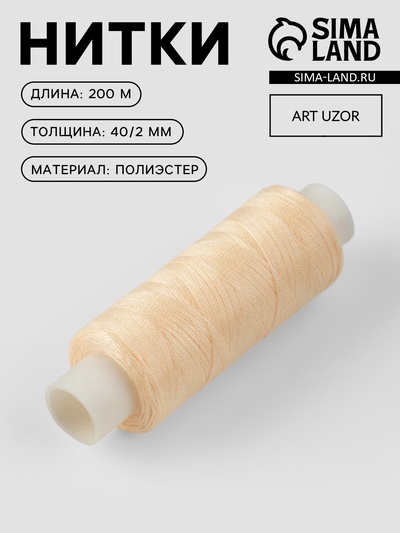 Нитки 40/2, 200 м, бежевые №127