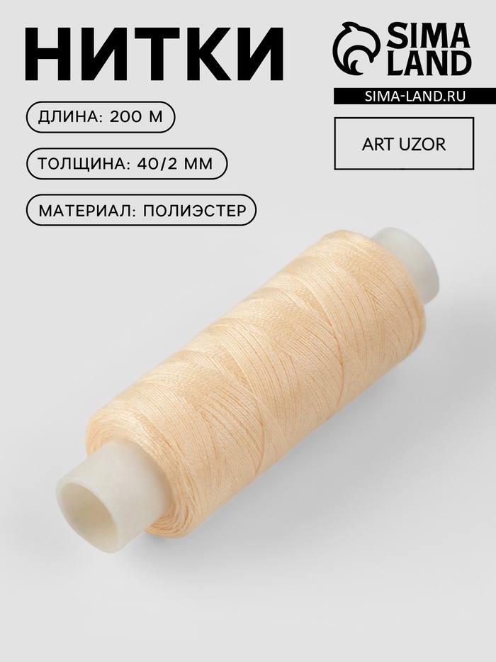 Нитки 40/2, 200 м, бежевые №127 - Фото 1
