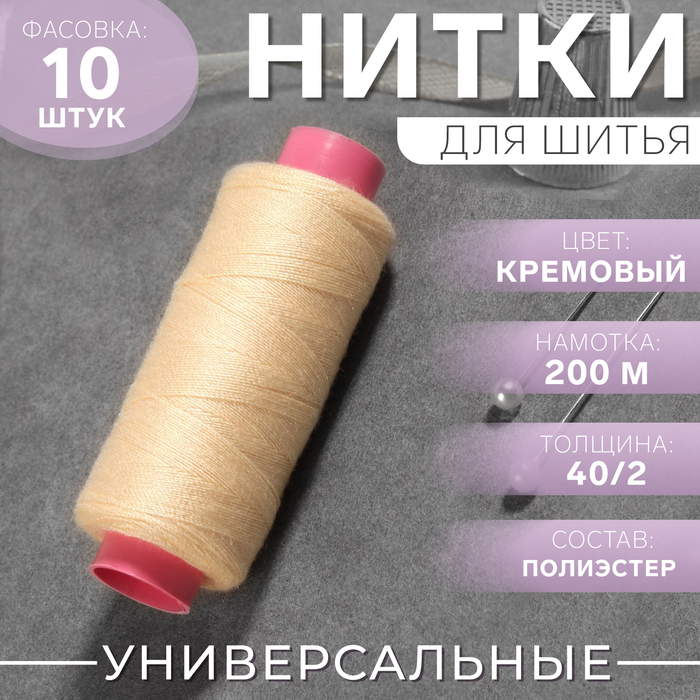 Нитки 40/2, 200 м, цвет кремовый №127 - Фото 1