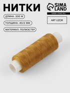 Нитки 40/2, 200 м, тёмно-жёлтые №137 - Фото 1
