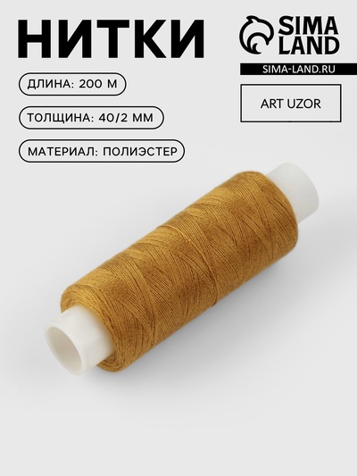 Нитки 40/2, 200 м, тёмно-жёлтые №137