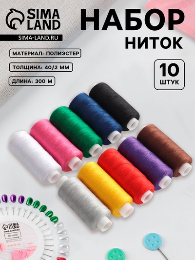 Нитки «Радуга», 40/2, 300 м, набор 10 шт., разноцветные