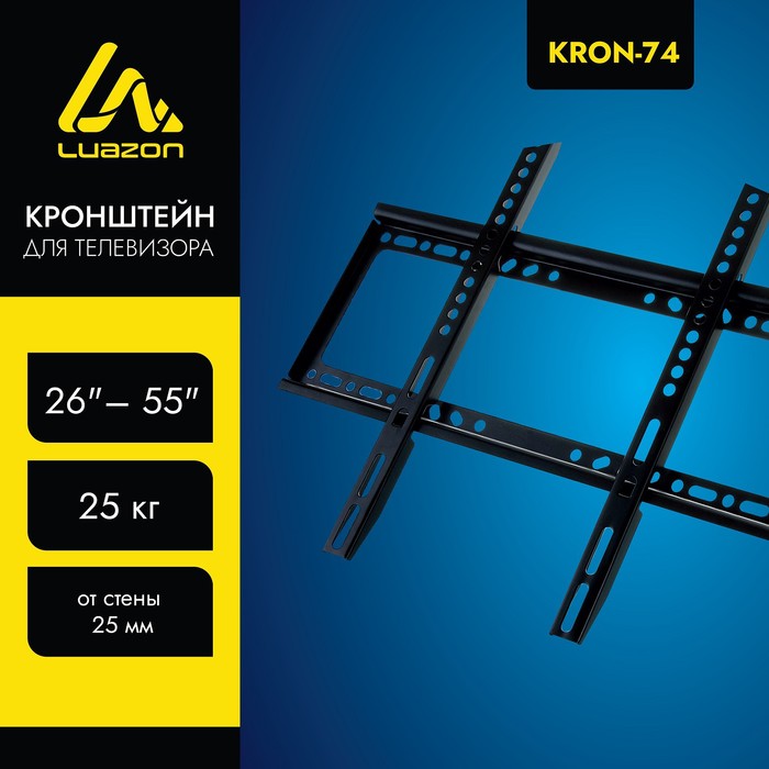 Кронштейн LuazON KrON-74, для ТВ, фиксированный, 26-55", 25 мм от стены, чёрный - Фото 1