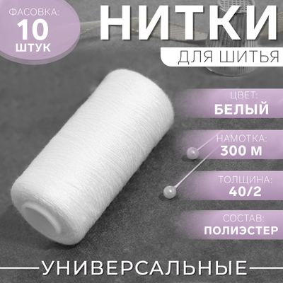 Нитки 40/2, 300 м, белые №301