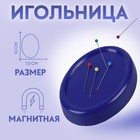 Игольница магнитная, с булавками, 10×7.5 см, синяя - Фото 1