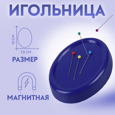 Игольница магнитная, с булавками, 10×7.5 см, синяя