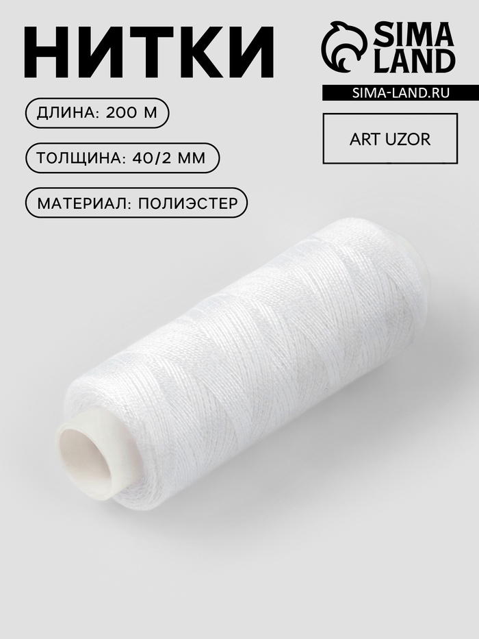 Нитки 40/2, 200 м, белые №301
