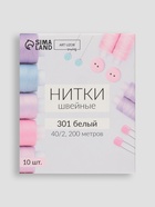 Нитки 40/2, 200 м, цвет белый №301 (10 шт) - фото 809267572