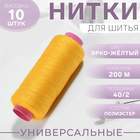 Нитки 40/2, 200 м, ярко-жёлтые №385 - Фото 1