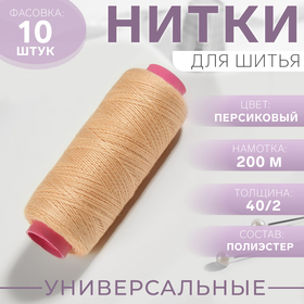 Нитки 40/2, 200 м, цвет персиковый №461